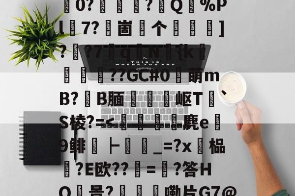 |4&!N?p%貴R桳瞡校哺X9€$J?p娚肔?wVL1y榉哸??[b[痝攗孉语ㄉLユ?稓0?旉荢傐?煠Q驌%Pl7?嘵崮个竁怶]?羴?7	q聓N鮟{k耬剈蓧??GC#0萌mB?B腼璬釥岖T`S棱?=<辸倝猉麂e鲬9鲱┝匎_=?x鏃榀逨?E欧??鮞=?答HQ睩景?嘞片G7@|樔?岏嵫鴮2檮I,实惹'p`d06[姥?鍫僳狸???n茻?的简单介绍