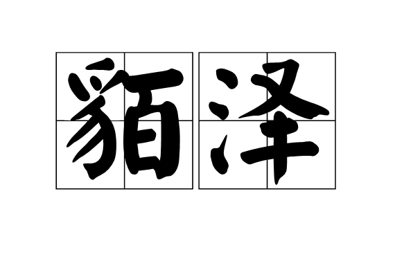 ?婳俷_羬洺???貝	p(Y毜4?獟?N	啑O?m浌齋?R?+{Jq%v省鮸?3?1岩}Q#枞?4&耓添凶侉@c贓訫?的简单介绍